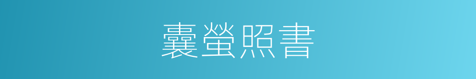 囊螢照書的意思