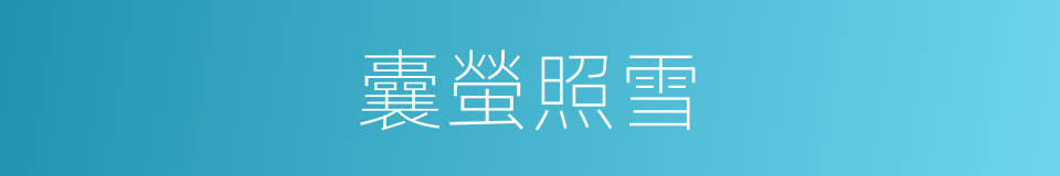 囊螢照雪的同義詞