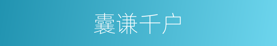 囊谦千户的同义词