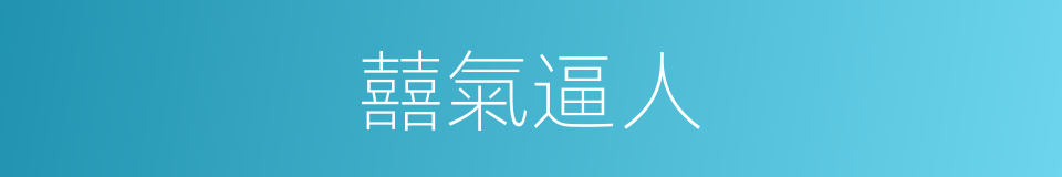 囍氣逼人的同義詞