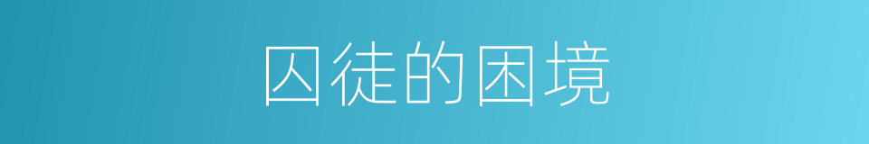 囚徒的困境的同义词