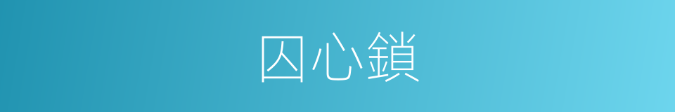 囚心鎖的同義詞