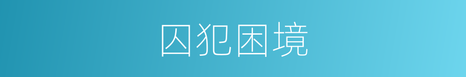 囚犯困境的同义词