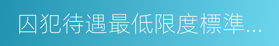 囚犯待遇最低限度標準規則的同義詞