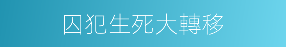 囚犯生死大轉移的同義詞