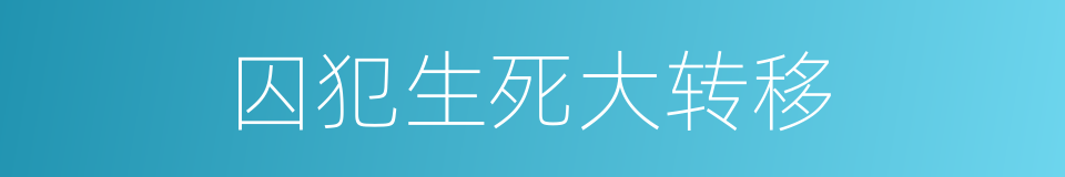 囚犯生死大转移的同义词