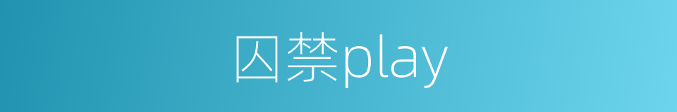 囚禁play的同义词