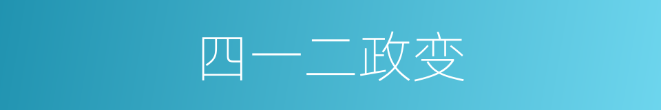 四一二政变的同义词