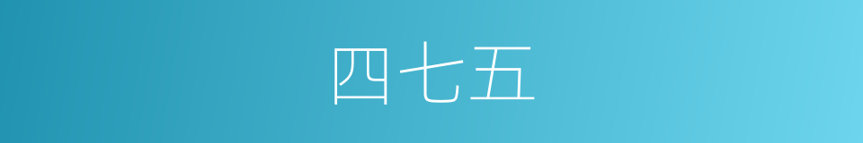 四七五的同义词