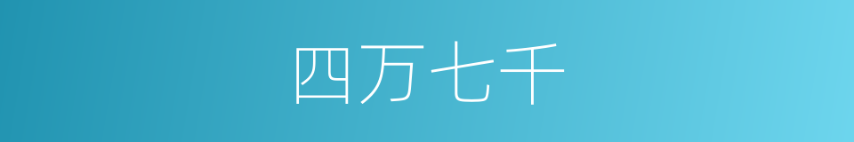 四万七千的同义词