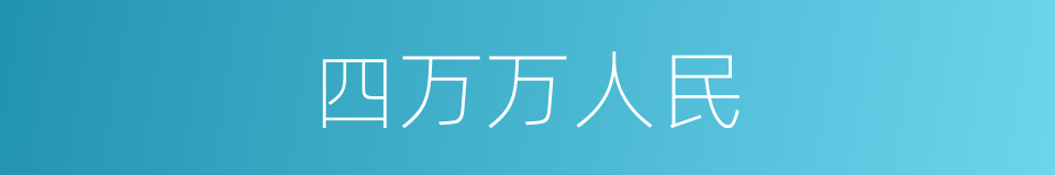 四万万人民的同义词