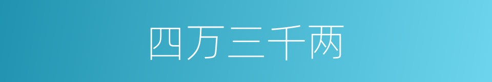 四万三千两的同义词