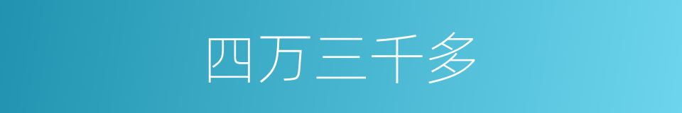 四万三千多的同义词
