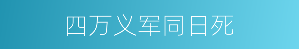 四万义军同日死的同义词