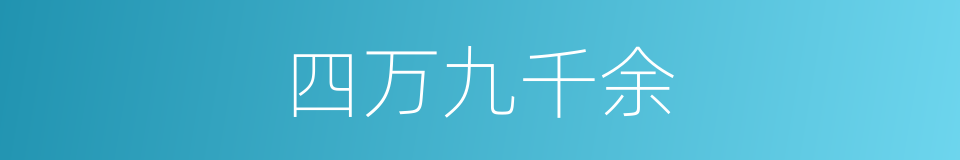 四万九千余的同义词