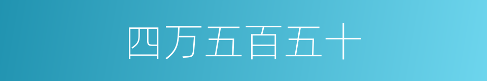 四万五百五十的同义词
