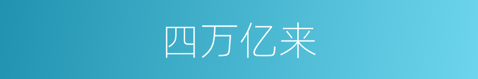 四万亿来的同义词