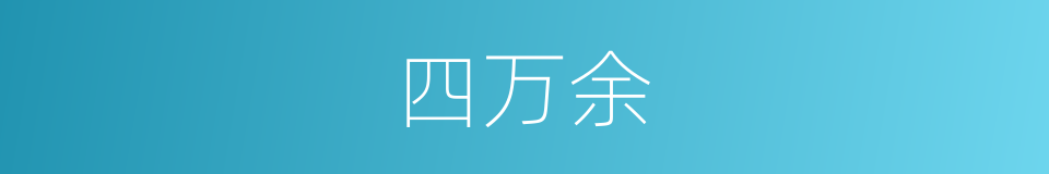 四万余的同义词