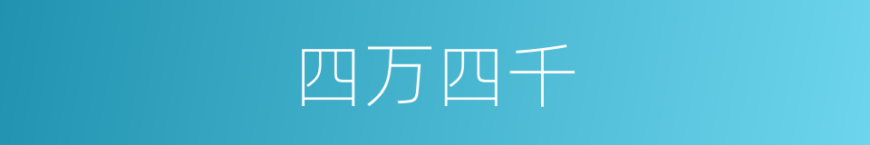四万四千的同义词