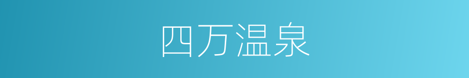 四万温泉的同义词
