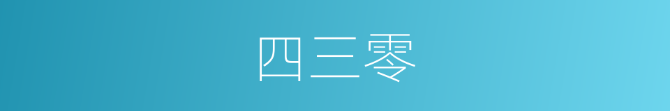 四三零的同义词