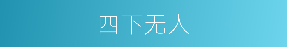 四下无人的意思
