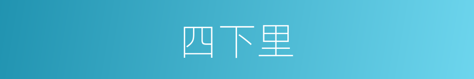 四下里的意思