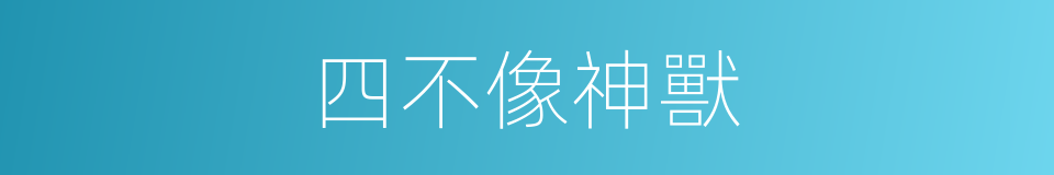 四不像神獸的同義詞