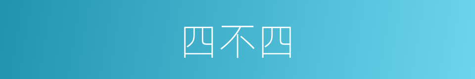 四不四的同义词