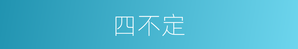 四不定的同义词