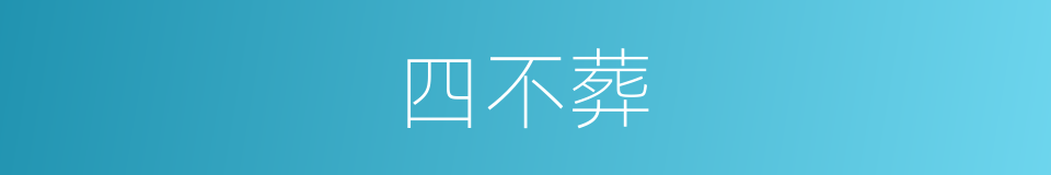 四不葬的同义词