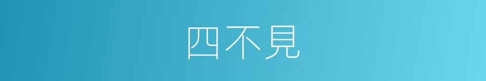 四不見的同義詞