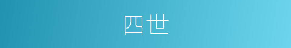 四世的意思