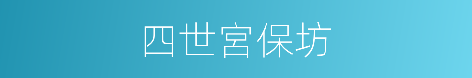 四世宮保坊的同義詞