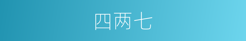 四两七的同义词