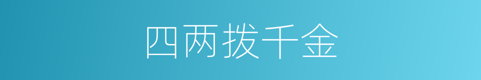 四两拨千金的同义词