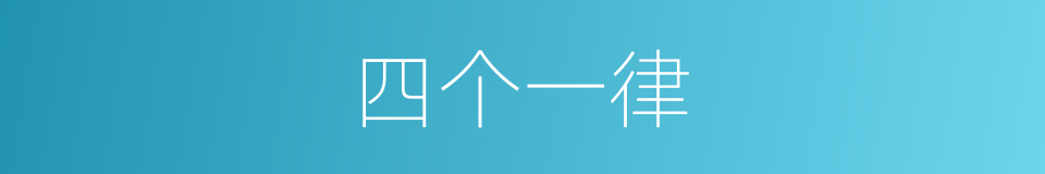 四个一律的同义词