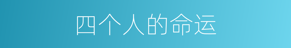 四个人的命运的同义词