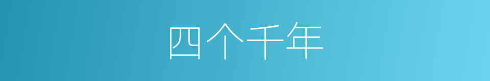 四个千年的同义词