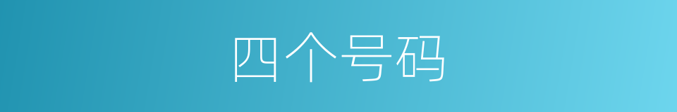 四个号码的同义词