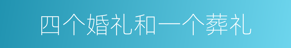 四个婚礼和一个葬礼的同义词