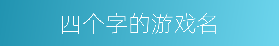 四个字的游戏名的同义词