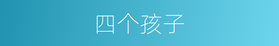 四个孩子的同义词