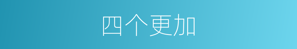 四个更加的同义词