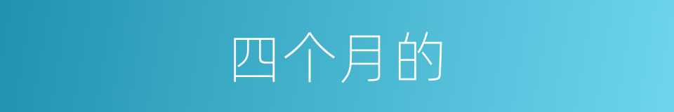 四个月的的同义词