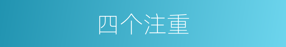 四个注重的同义词