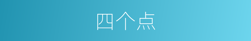 四个点的同义词