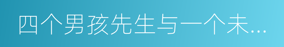 四个男孩先生与一个未来的老头的同义词