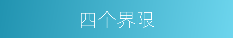 四个界限的同义词