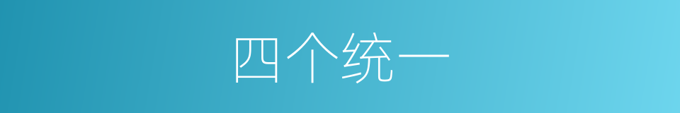 四个统一的同义词